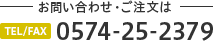 お問い合わせ・ご注文は0574-25-2379