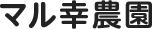 マル幸農園