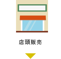 店頭販売