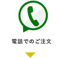 電話でのご注文